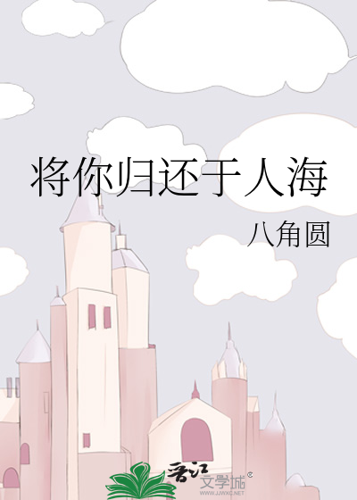 将你归还于人海