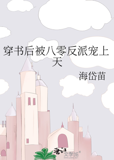 穿书后被八零反派宠上天