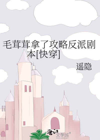 毛茸茸拿了攻略反派剧本[快穿]