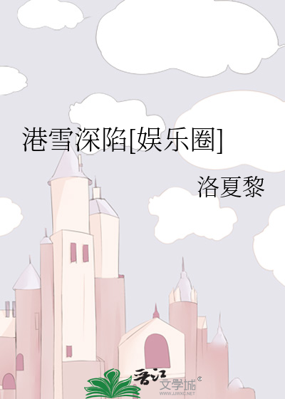 港雪深陷[娱乐圈]