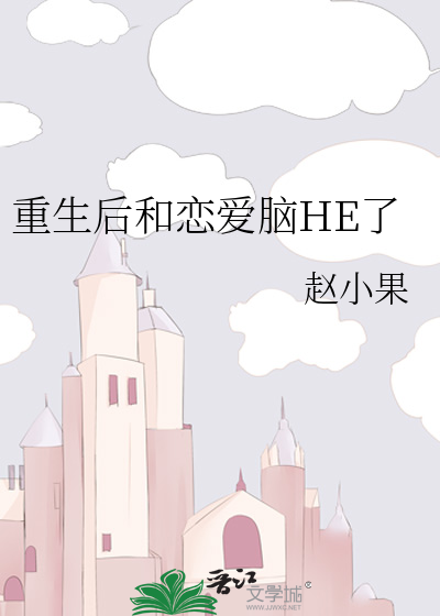 重生后和恋爱脑HE了