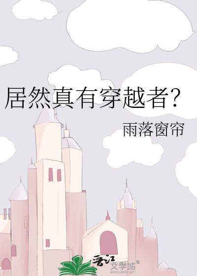 居然真有穿越者？