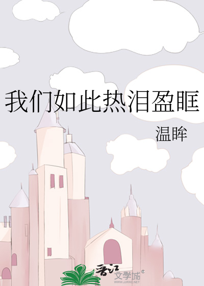 我们如此热泪盈眶
