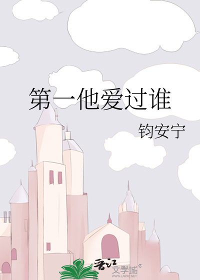 第一他爱过谁