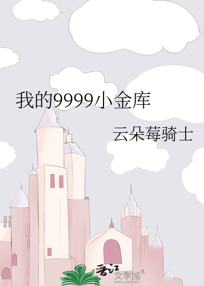 我的9999小金库