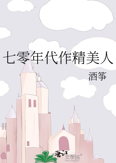 七零年代作精美人