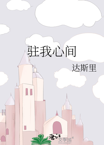 驻我心间