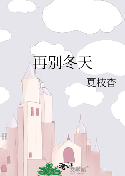 再别冬天