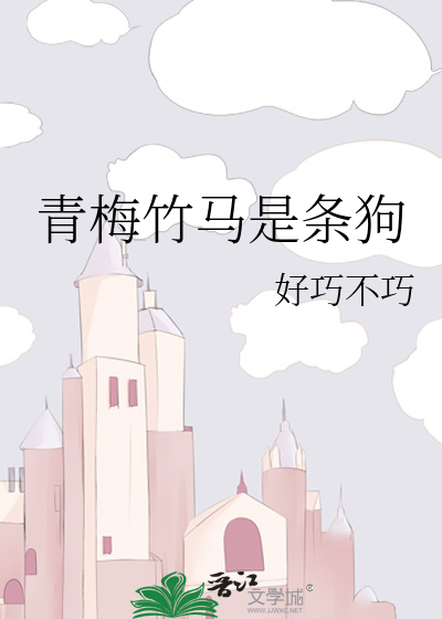 青梅竹马是条狗