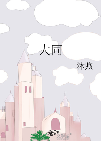 大同