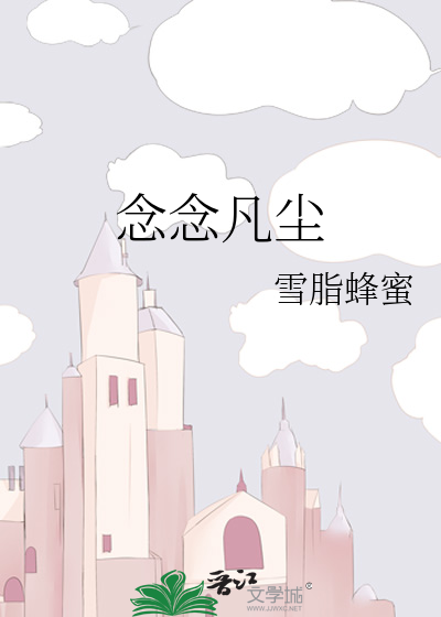 念念凡尘