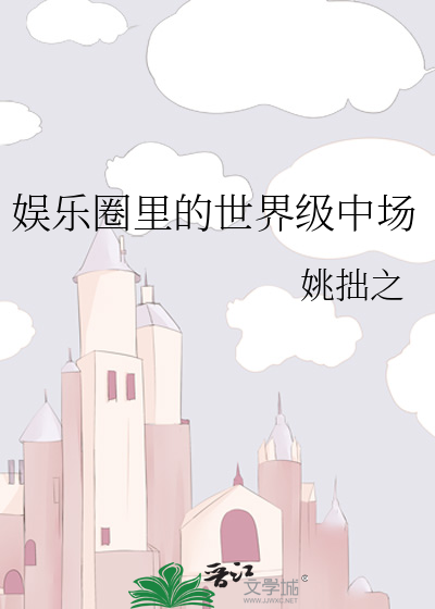 娱乐圈里的世界级中场