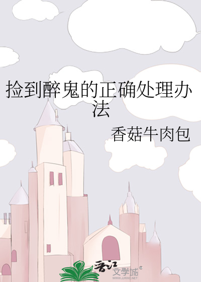 捡到醉鬼的正确处理办法