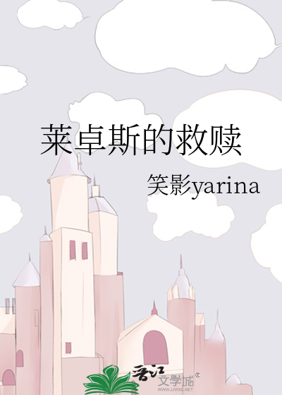 莱卓斯的救赎