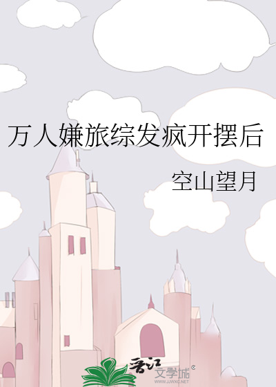 万人嫌旅综发疯开摆后