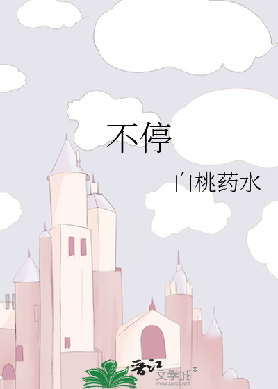 不停
