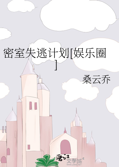 密室失逃计划[娱乐圈]