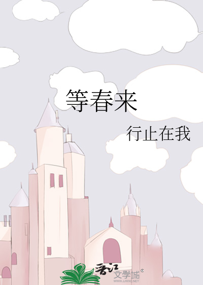 等春来