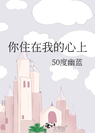 你住在我的心上