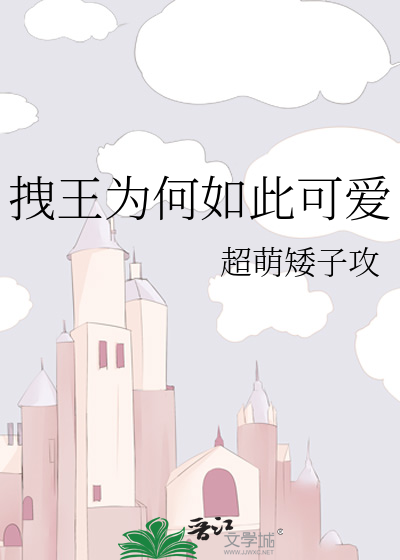 拽王为何如此可爱