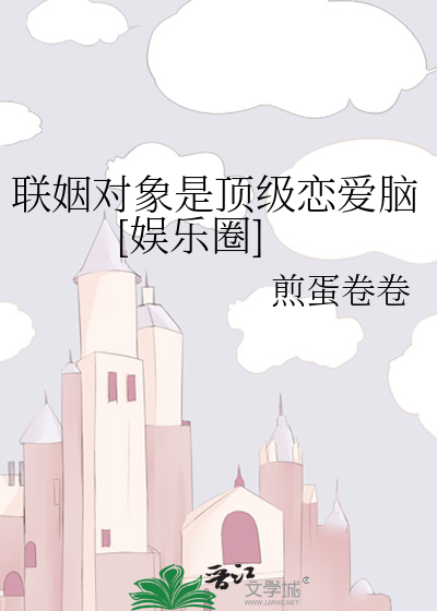 联姻对象是顶级恋爱脑[娱乐圈]