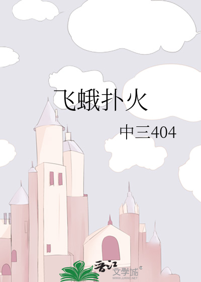 飞蛾扑火