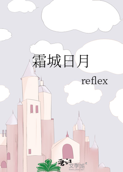 霜城日月