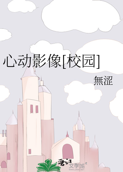 心动影像[校园]