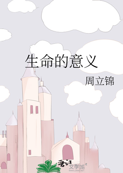 生命的意义