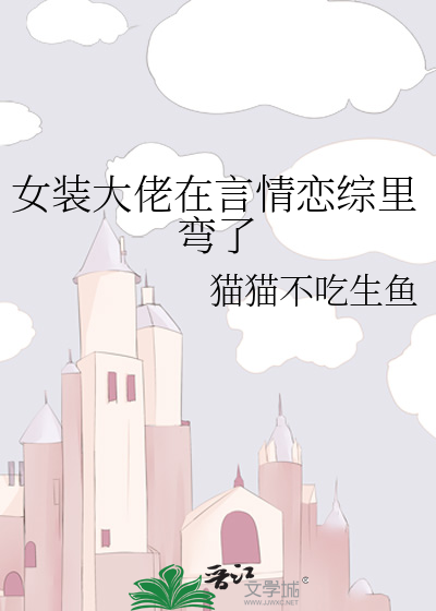 女装大佬在言情恋综里弯了