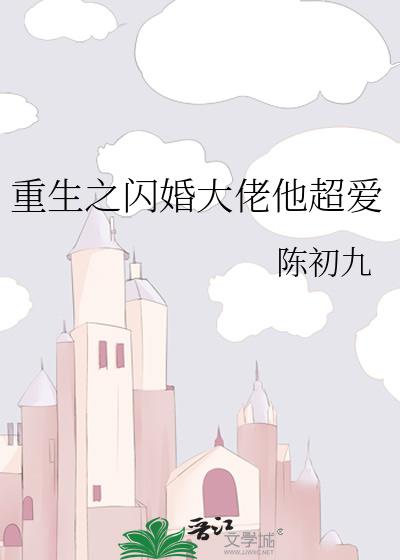 重生之闪婚大佬他超爱