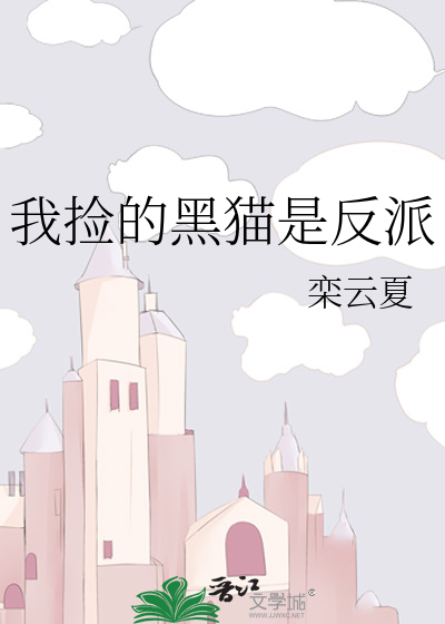 我捡的黑猫是反派