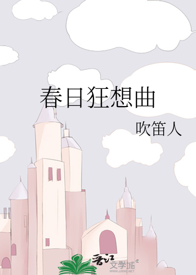 春日狂想曲