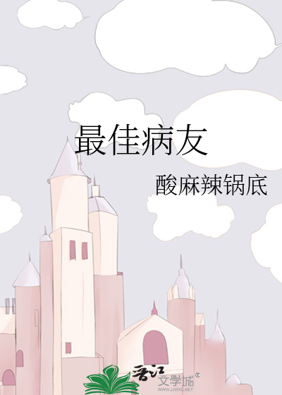 最佳病友
