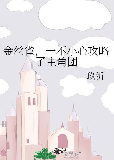 金丝雀，一不小心攻略了主角团