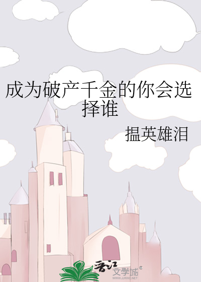 成为破产千金的你会选择谁