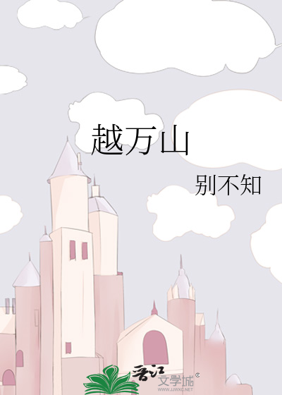 越万山