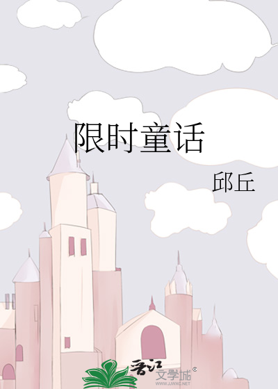 限时童话