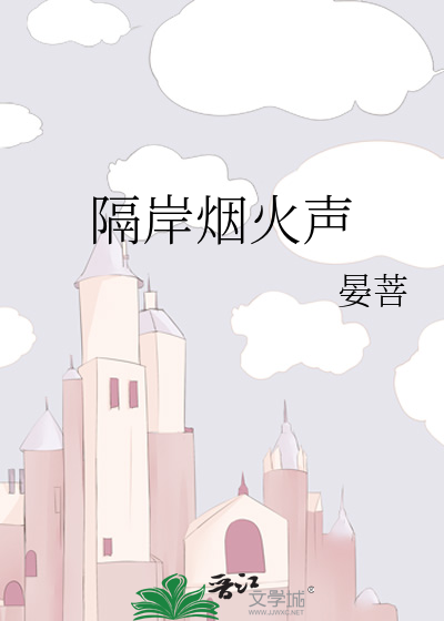 隔岸烟火声