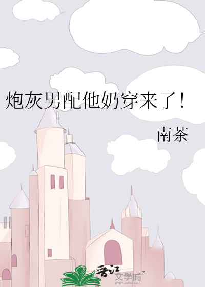 炮灰男配他奶穿来了！