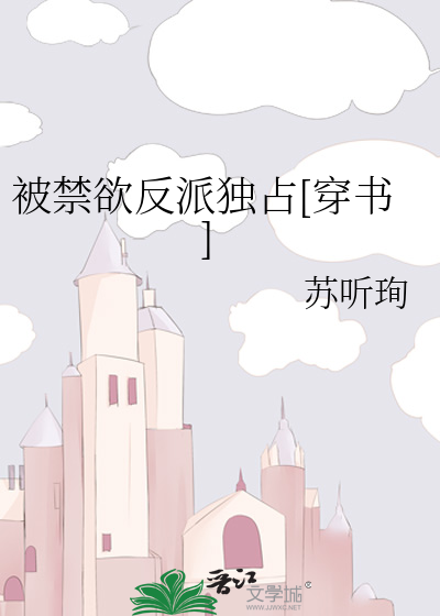 被禁欲反派独占[穿书]