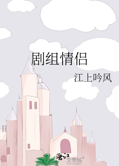 剧组情侣