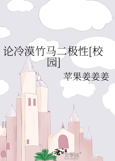 论冷漠竹马二极性[校园]