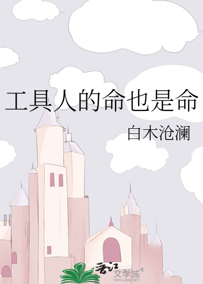 工具人的命也是命