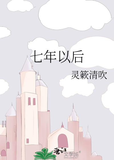 七年以后