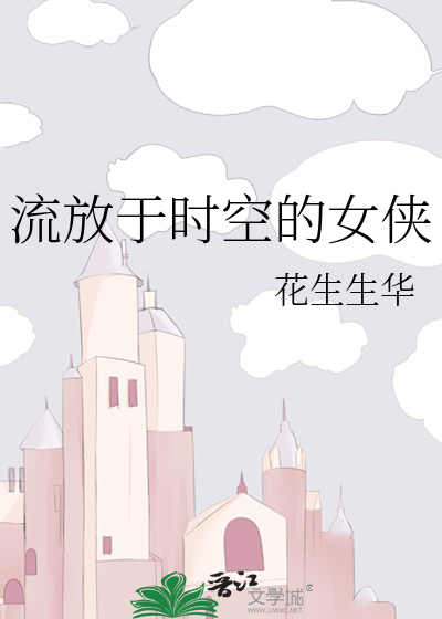 流放于时空的女侠