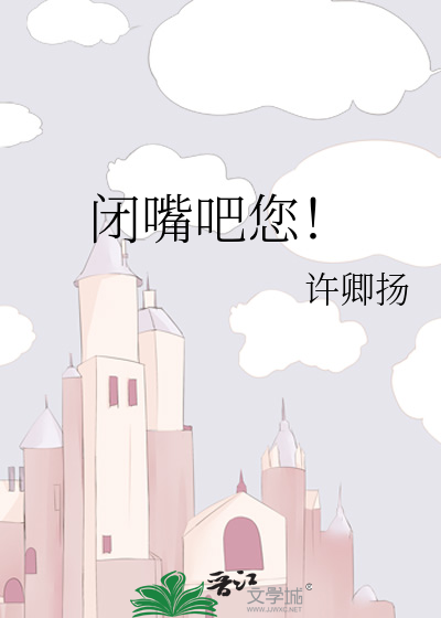 闭嘴吧您！