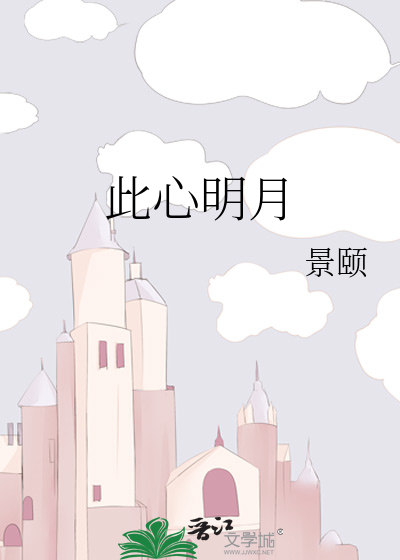 此心明月
