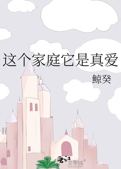 这个家庭它是真爱