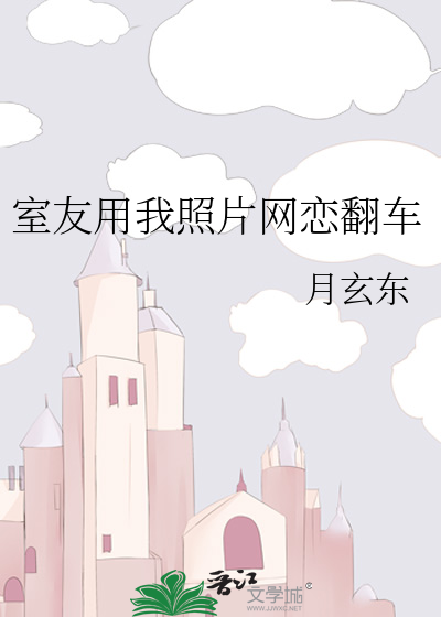室友用我照片网恋翻车